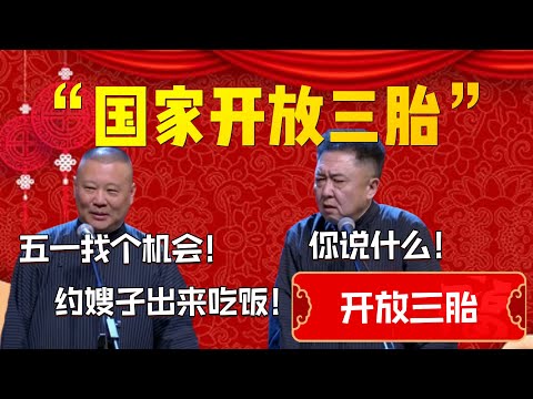 【開放三胎】“國家開放三胎”！郭德綱坐不住了！郭德綱：五一找個機會！約嫂子出來吃飯！于謙：你説什麽？！| 德雲社相聲大全|#郭德纲 #于谦#德云社#优酷 #优酷综艺#岳云鹏 #孙越