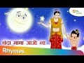 बाल गणेश जी के साथ चंदा मामा आओ ना गाना बच्चों के लिए और अन्य लोकप्रिय हिंदी बच्चों के कविता