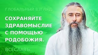 Сохраняйте здравомыслие с помощью Родобожия