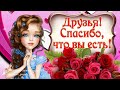 🌸Друзья, спасибо, что вы есть! 🌸 Спасибо за дружбу! 🌸Говорящая открытка-поздравление!