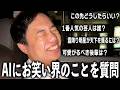 AIに「30代で1番人気の芸人は?」と聞くと「せいや」と言うらしいので検証