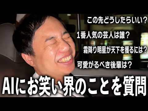 AIに「30代で1番人気の芸人は？」と聞くと「せいや」と言うらしいので検証