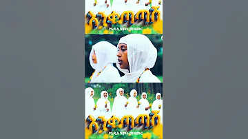 Zemarit Lidet Abeba New Ethiopian Orthodox New Year Mezmur 2017 Ethiopianmezmur Habesha 