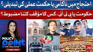 Protest Failure Or Strategy Change? | Govt Vs PTI | Whose Stance Is Stronger? | Policy Point