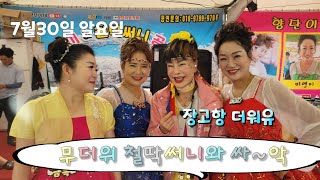 향단이품바&철딱써니공연단 금왕수.미연이.금옥이.무대포 7월30일 장고항 주말장터