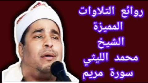 حصرياً لأول مرة الشيخ محمد الليثي سورة مريم