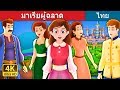 มาเรียผู้ฉลาด | The Clever Maria Story in Thai | Thai Fairy Tales