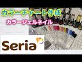 【セルフネイル】セリアのカラージェルでチャートスティック作成します★