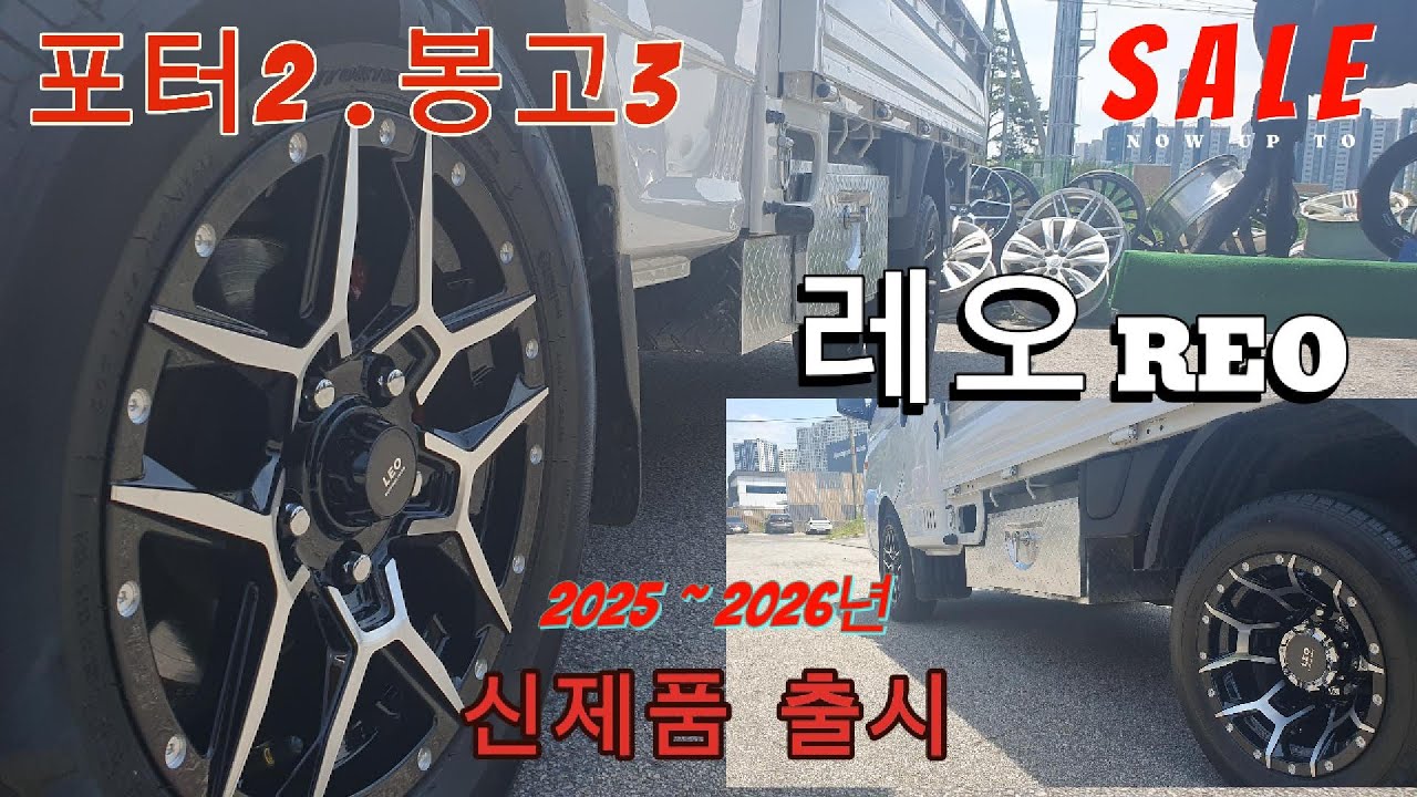 포터2 레오휠 교체 풀영상 / 1톤 화물차 휠 세일중 / 적극 추천 / 당일 바로 장착 가능