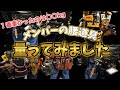 【腰道具】仕様が違えば重さも違う！？一番重い腰道具は誰だ！？2022/02/22