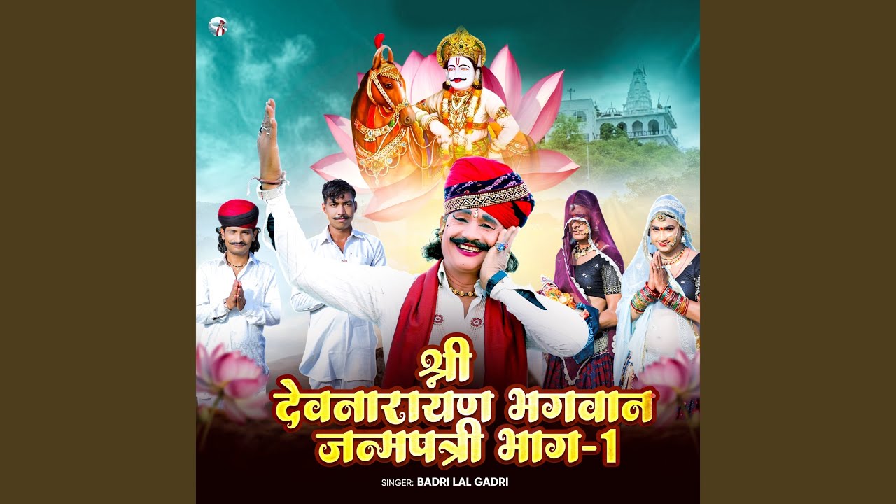 श्री देवनारायण भगवान जन्मपत्री भाग - 1