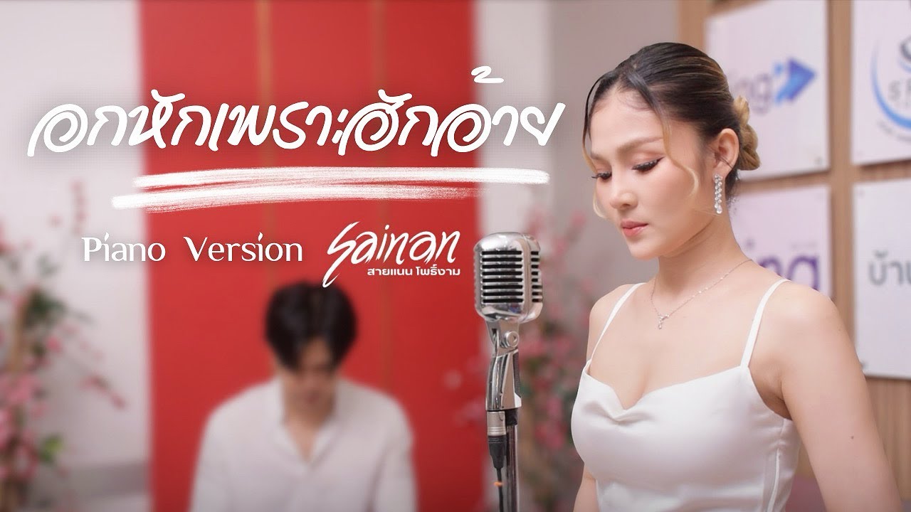 อกหักเพราะฮักอ้าย - สายแนน โพธิ์งาม Piano version cover [Original : ศิริพร อำไพพงษ์]