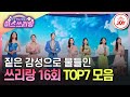 미스쓰리랑 케미 장인들 납시오 듀엣까지 꽉찬 TOP7 무대 모음 TVCHOSUNJOY TV CHOSUN 240815 방송 미스쓰리랑 케미 장인들 납시오 듀엣까지 꽉찬 TOP7 무대 모음 TVCHOSUNJOY TV CHOSUN 240815 방송