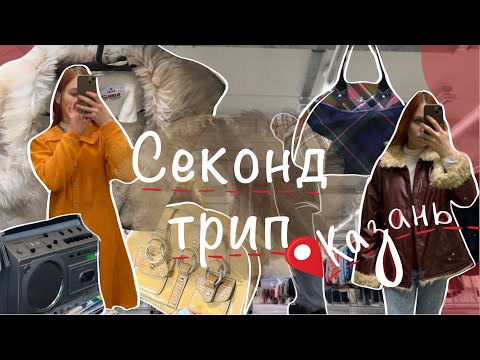 секонд трип | брожу по винтажным секонд-хендам Казани | места, которые многие советуют