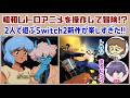 【先行プレイ】昭和アニメを操作して冒険！？Switch2新作を2人で遊んだら楽しすぎた【オービタルズ Orbitals】【レウン＆まるピンク】