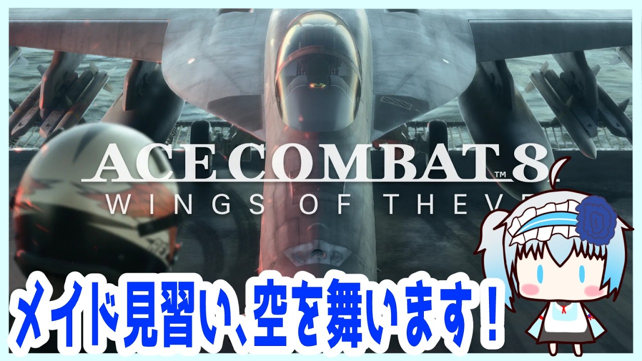 【ACE COMBAT8/初見プレイ】F-2ちゃんとメイド見習い空を舞え!【青乃 鞠亜 /あおの まりあ/ Aono Maria】【ボイチェンバ美肉】