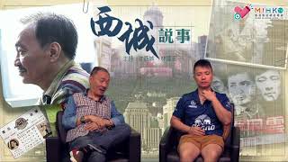 西城說事 ep102 - 希望余德丞大步檻過/懷念一代唱作人盧凱彤 - 20180810b