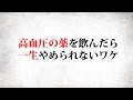 高血圧の薬を一度飲んだら一生やめられないワケ