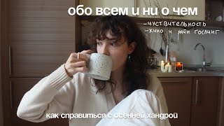 обо всем и ни о чем: как справиться с осенней хандрой- болтаем про Райна Гослинга и чувствительность