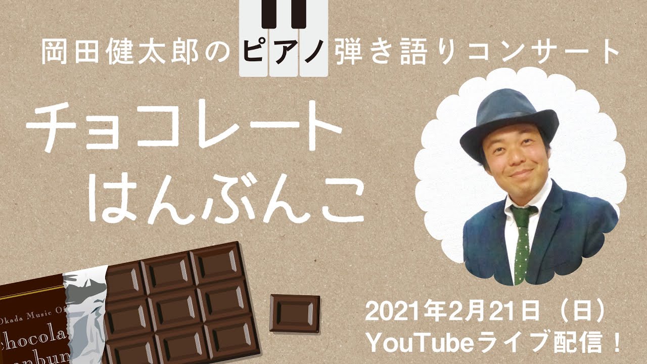 チョコレートはんぶんこ 岡田健太郎のピアノ弾き語りコンサート Youtube