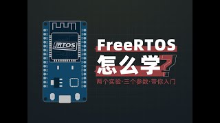 单片机也能跑多线程5分钟带你入门FreeRTOS