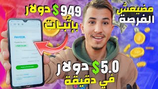 تطبيق جديـد المغاربة كيضربو فيها الفُلـوس صحيحة 5.0$ دولار كل دقيقة ? بإثبات السحب 949$ دولار