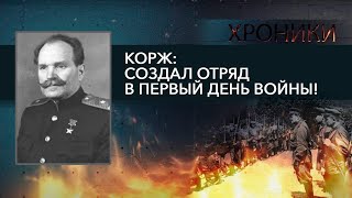 Спецбюро НКВД, отлов полицаев и любовь к правде // ВАСИЛИЙ КОРЖ: Не надо обижать мужика! | ХРОНИКИ