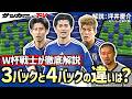 【日本代表】3-4-2-1システムは最適解か? W杯戦士が語る「3バックと4バックの違い」