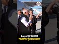 France पहुंचे PM मोदी, एयरपोर्ट पर हुआ भव्य स्वागत
