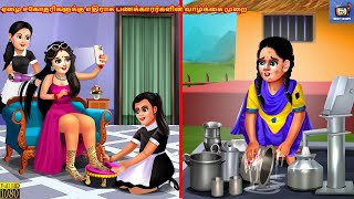 Eḻai cakotarikaḷukku etiraka paṇakkararkaḷiṉ valkkai murai | Tamil Stories | Tamil Story | Tamil