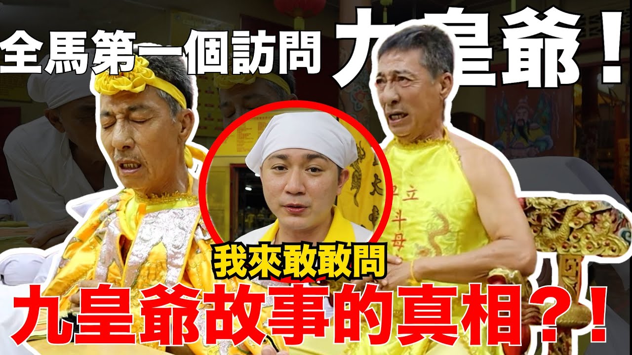 【九皇爺與神對話！】全世界唯一一個訪問九皇爺！九皇爺的真相？！我來敢敢問！九月初七的！九皇爺誕！