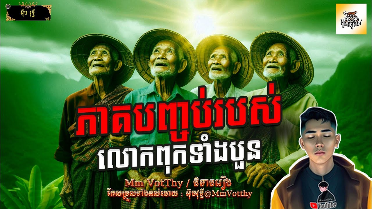 រឿង ភាគបញ្ចប់របស់លោកពុកទាំងបួន |Mm votThy