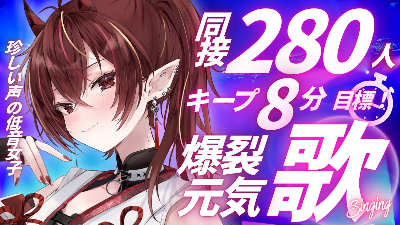 歌枠 】珍しい声の低音ボイス🔥同接280人8分キープ目標歌枠