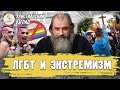 Христианский взгляд #5.  ЛГБТ И ЭКСТРЕМИЗМ.  Протоиерей Александр Никольский