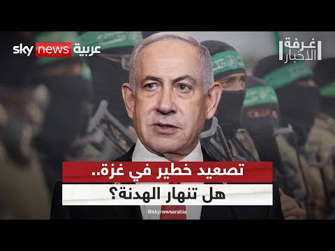تطورات خطيرة تهدد هدنة غزة هل بدأ العد التنازلي لعودة الحرب غرفة الأخبار
