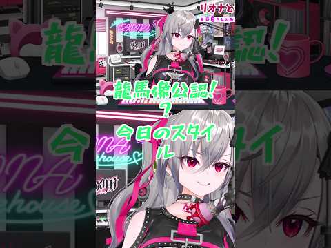 龍馬像公認！？今日のスタイル【響咲リオナ】#Shorts