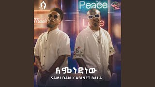 LEMINDINEW REMAKE | ለምንድነው - Sami Dan