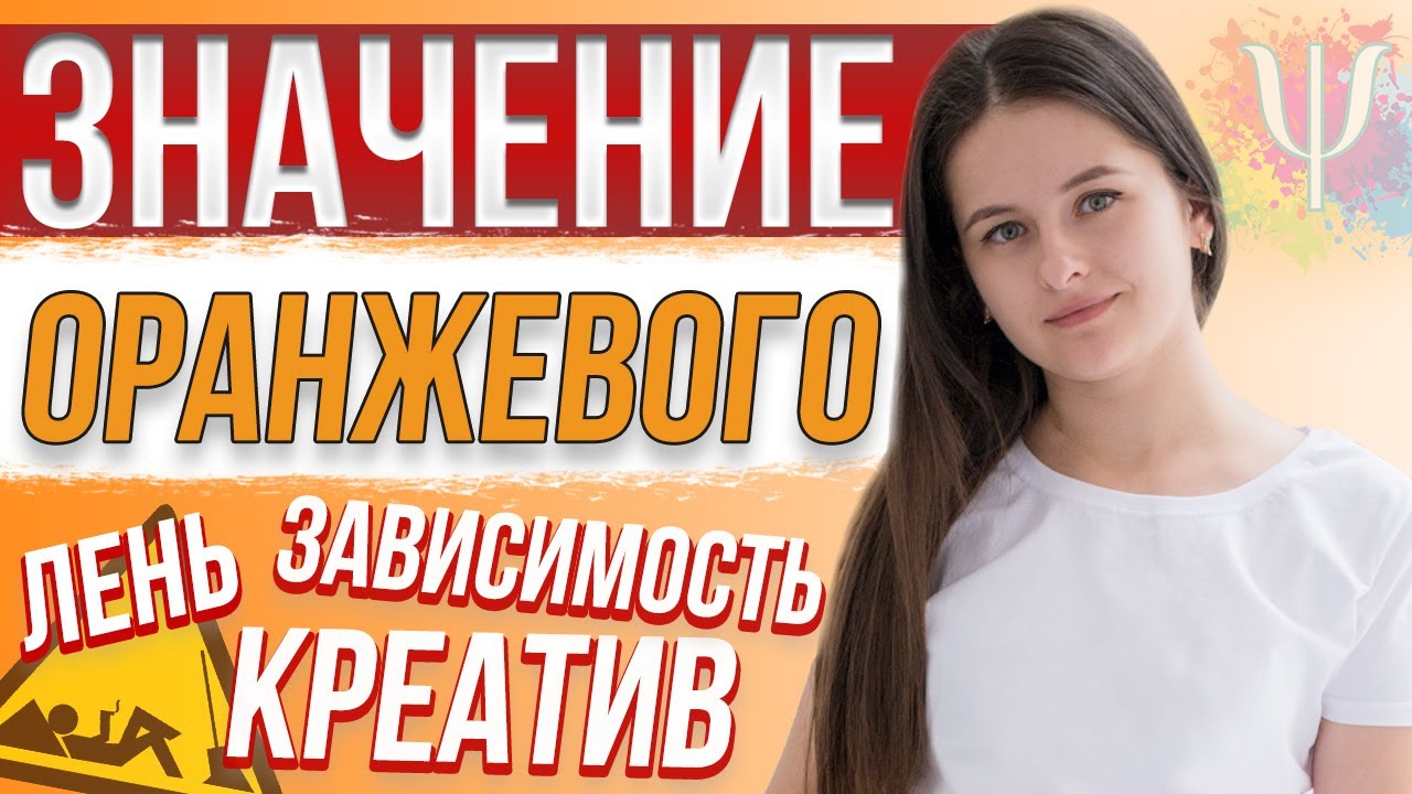 Что значит ОРАНЖЕВЫЙ цвет? Влияние оранжевого цвета на человека