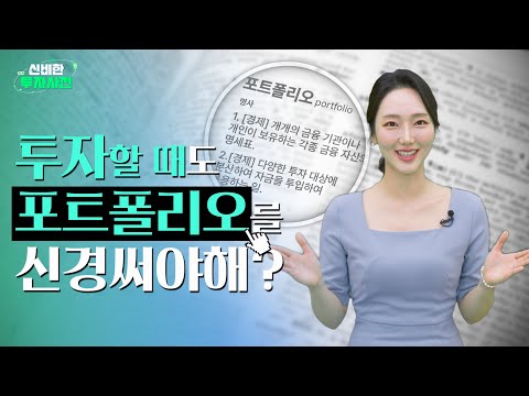 신비한 투자사전 EP1 [포트폴리오]