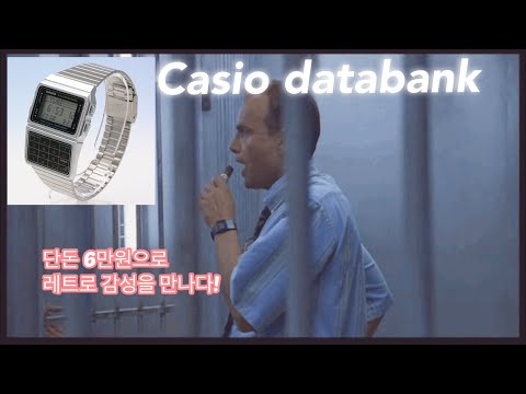 [햇살시계방TV] 카시오 데이터뱅크 리뷰 Casio DBC-611-1df review