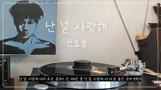 [LP] 난 널 사랑해 | 신효범