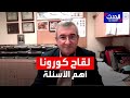 طبيب الحدث يجيب على تساؤلات المتابعين حول الآثار الجانبية للقاح كورونا