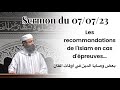 Sermon du 070723  frar les recommandations de lislam en cas dpreuves  sheikh adil al jattari