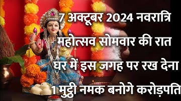 7 अक्टूबर सोमवार नवरात्रि पंचमी तिथि की रात 1 मुठ्ठी नमक से करें ये 1 उपाय Pradeep Ji Mishra