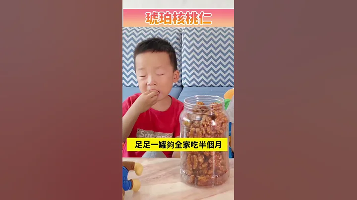 益智補腦琥珀核桃仁【老人小孩必備美食】富含維生素，礦物質等多種養生元素，滋養腦細胞，增強腦功能。【僅剩100罐】NT$799買一送一！ - 天天要聞