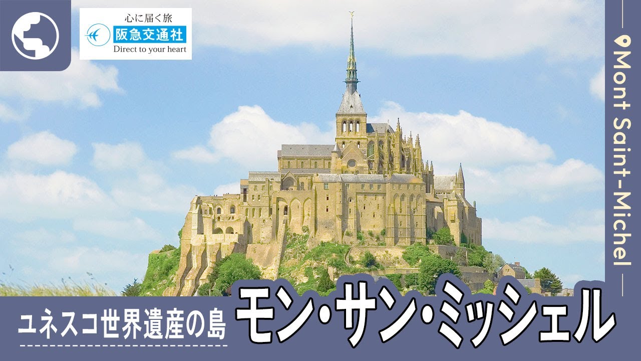 モン・サン・ミッシェルの観光地をご紹介]修道院、教会、回廊、騎士の