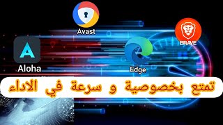 أفضل المتصفحات للهاتف وداعا لجوجل كروم [  سرعة في الاداء]+[حماية الخصوصية]  لهذا العام 2021 screenshot 4