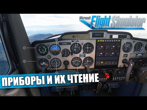 Видео: Microsoft Flight Simulator - Летная Школа. Чтение Приборов в Полете