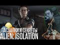 Пасхалки и Секреты Alien: Isolation