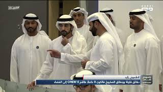 أخبار الإمارات | حمدان بن محمد يصل الى غرفة التحكم من مركز محمد بن راشد للفضاء